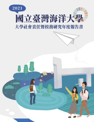 2021年國立臺灣海洋大學大學社會責任暨校務研究年度報告(另開新視窗)
