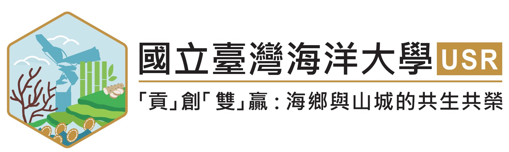 連結到貢創雙贏:海鄉與山城的共生共榮(另開新視窗)