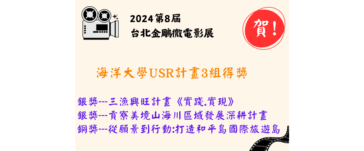 海洋大學USR計畫3組於台北金鵰微電影展得獎