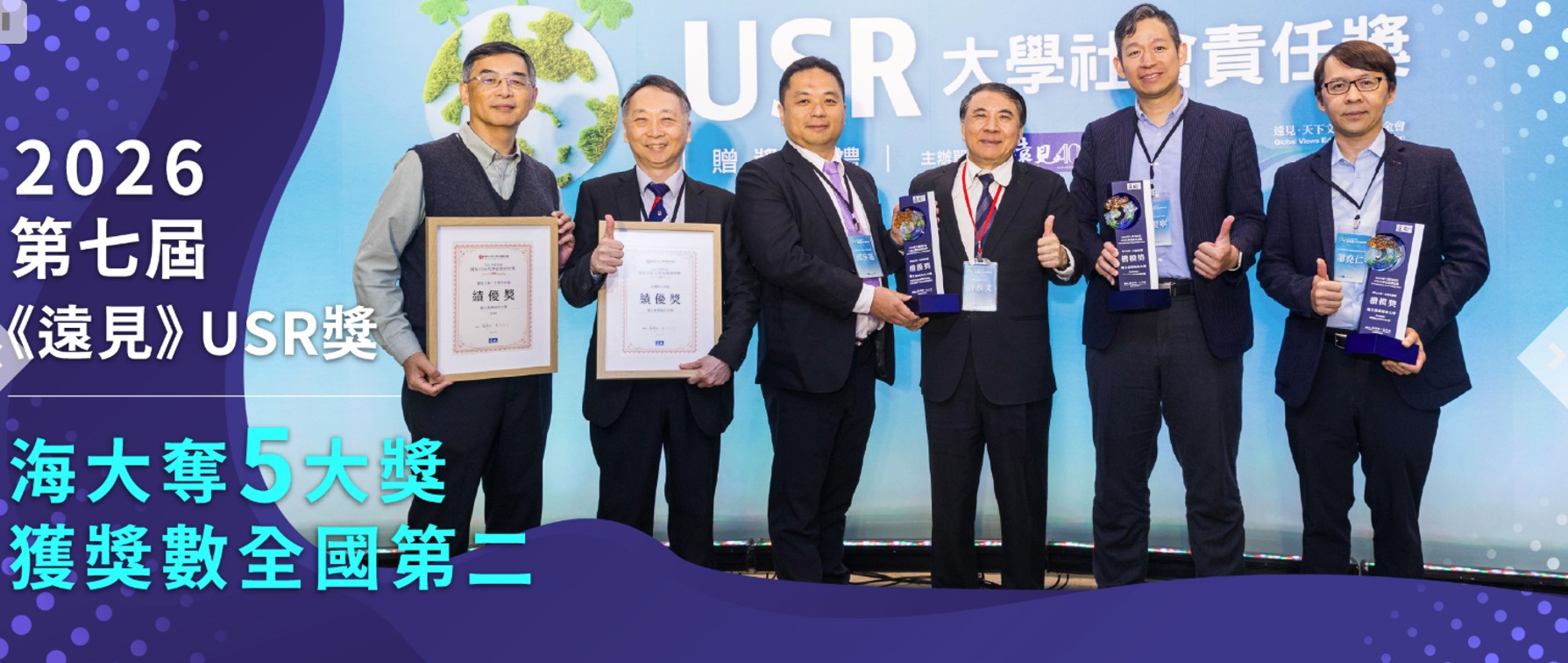 本中心參與2026第七屆《遠見》USR獎，勇奪5大獎，獲獎數全國第二