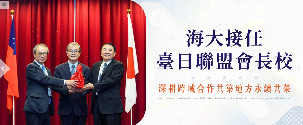 海大接任臺日聯盟會長校 深耕跨域合作共築地方永續共榮