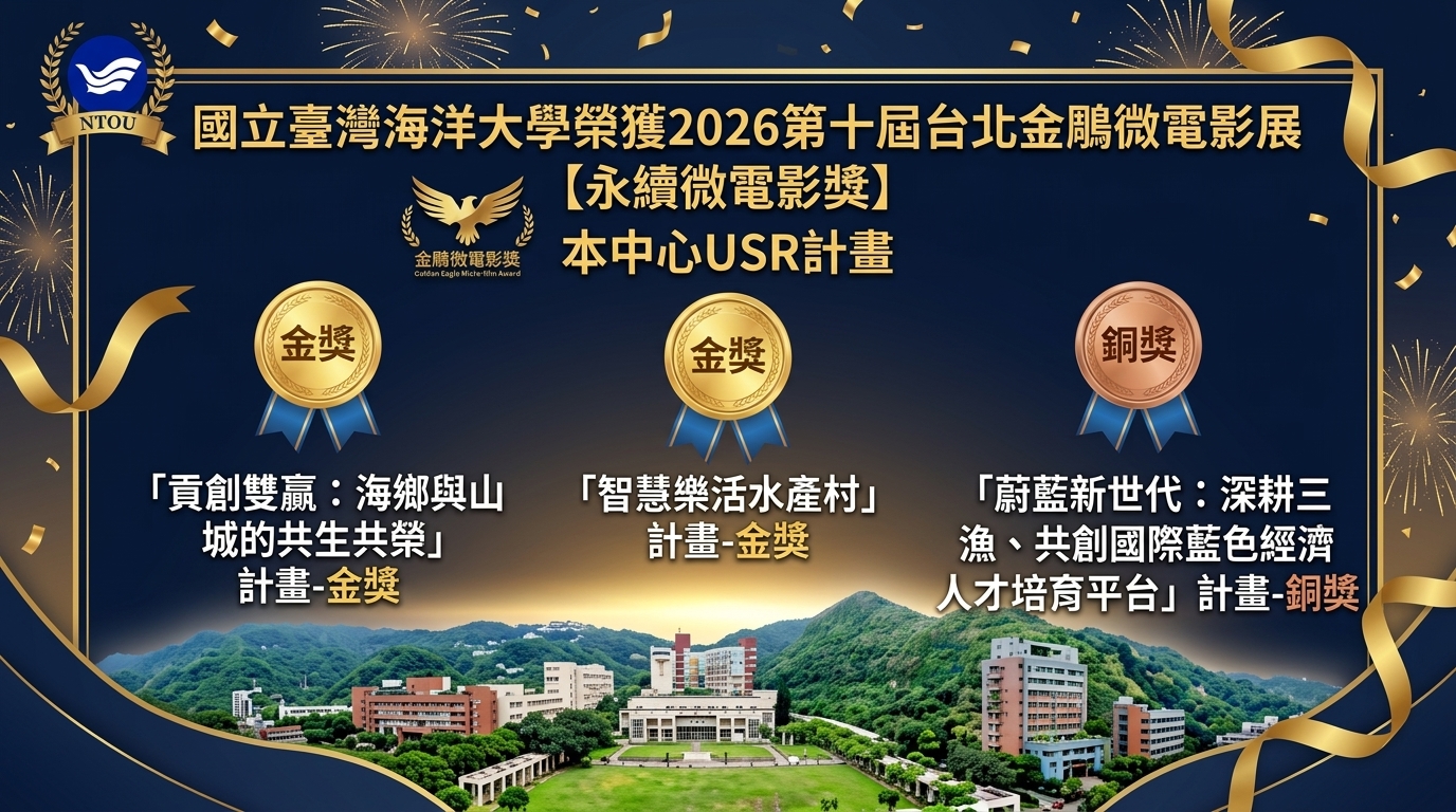 本校USR計畫榮獲2026第十屆台北金鵰微電影展 【永續微電影獎】2金1銅肯定